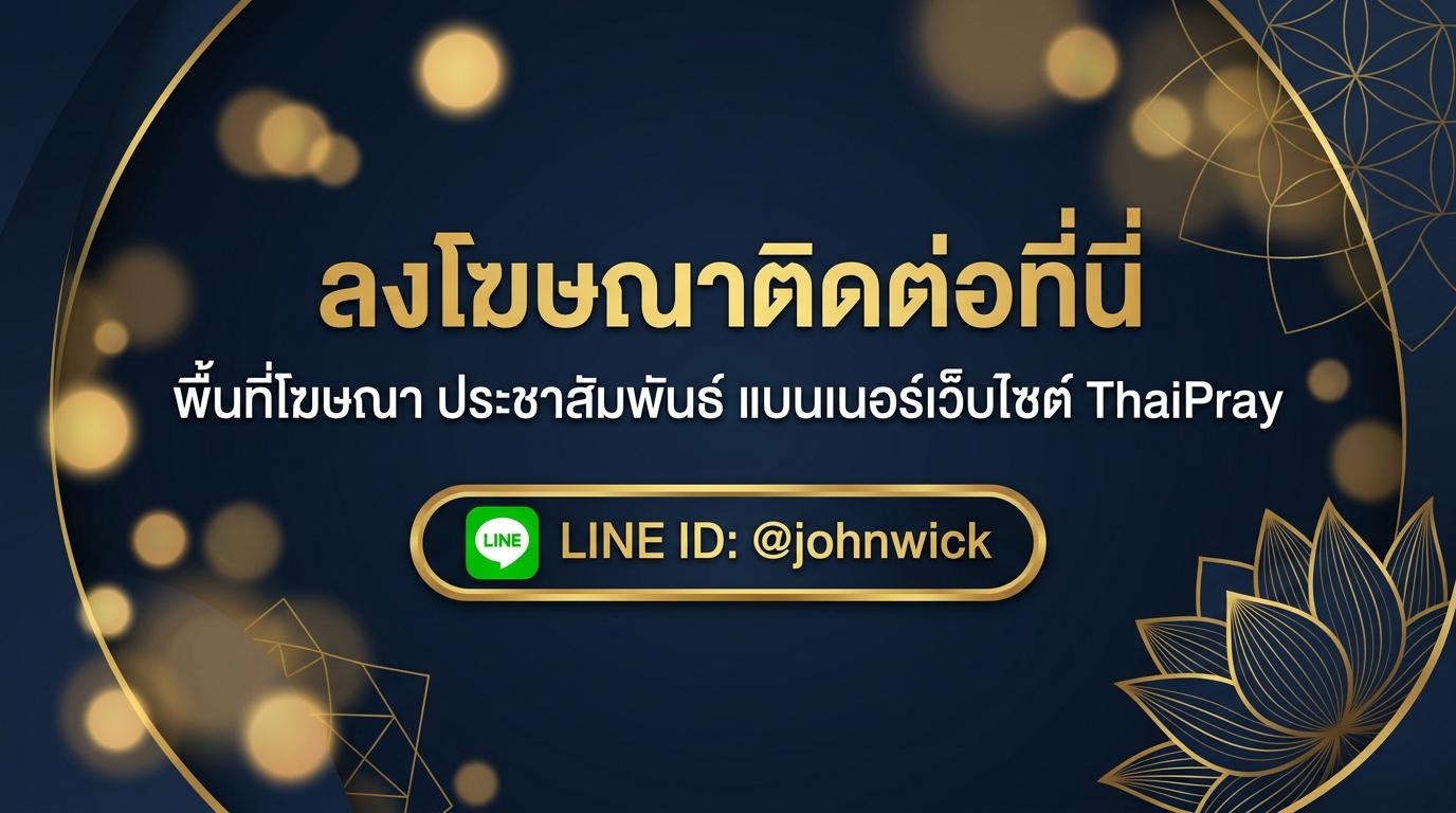 ลงโฆษณาติดต่อที่นี่ พื้นที่โฆษณา ประชาสัมพันธ์ แบนเนอร์เว็บไซต์ ThaiPray LINE ID: @johnwick